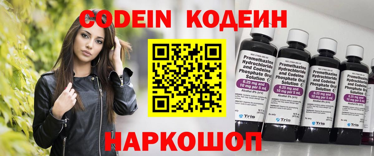 Кодеин Purple Drank  Codein напиток Lean (лин)  Десногорск  Вход с VPN 