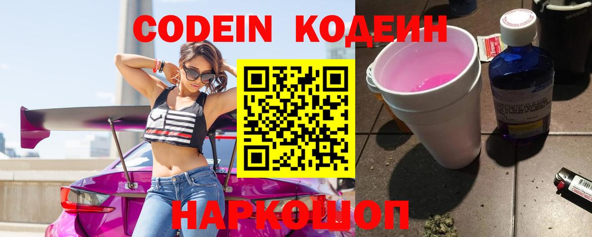 Кодеин Purple Drank Десногорск